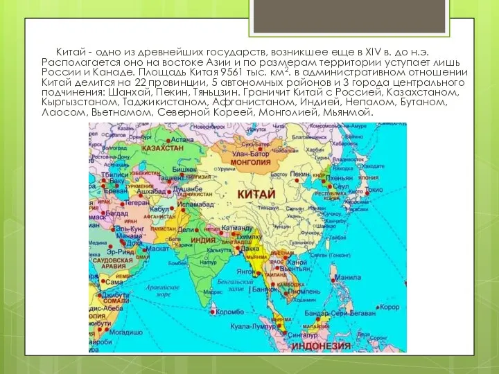 Китай - одно из древнейших государств, возникшее еще в XIV в. до