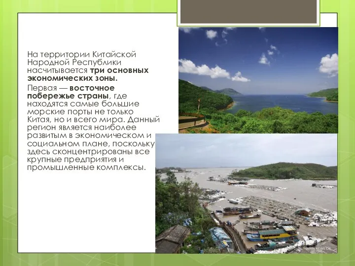 На территории Китайской Народной Республики насчитывается три основных экономических зоны. Первая —