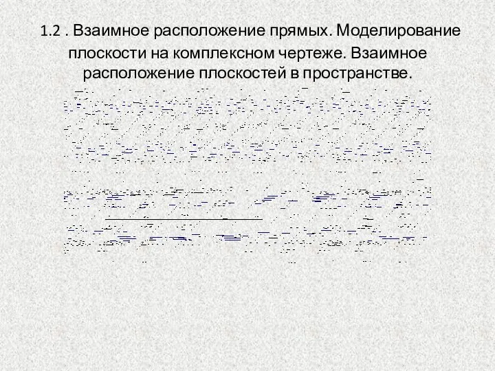 1.2 . Взаимное расположение прямых. Моделирование плоскости на комплексном чертеже. Взаимное расположение плоскостей в пространстве.