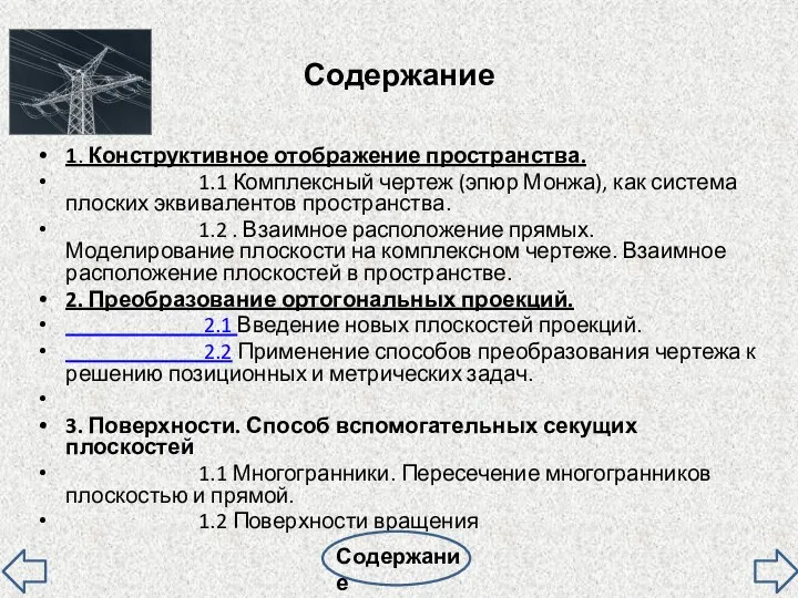 Содержание 1. Конструктивное отображение пространства. 1.1 Комплексный чертеж (эпюр Монжа), как система