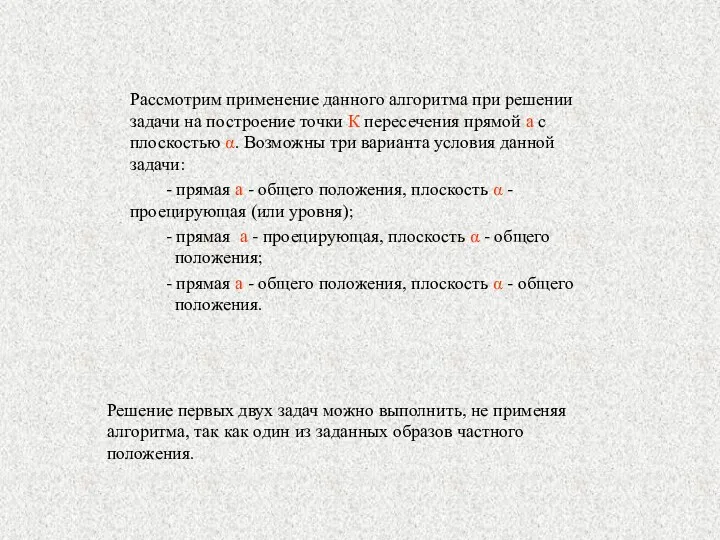 Рассмотрим применение данного алгоритма при решении задачи на построение точки К пересечения