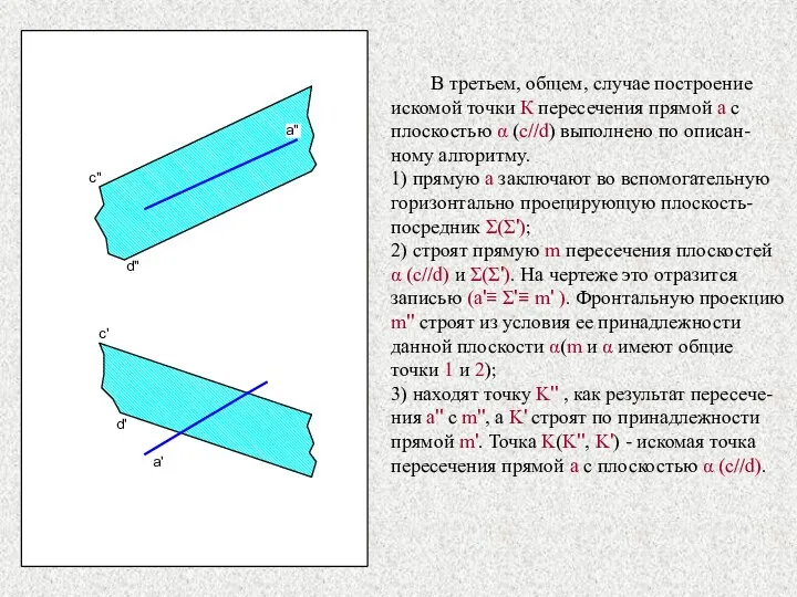 c" c' d" d' a' В третьем, общем, случае построение искомой точки