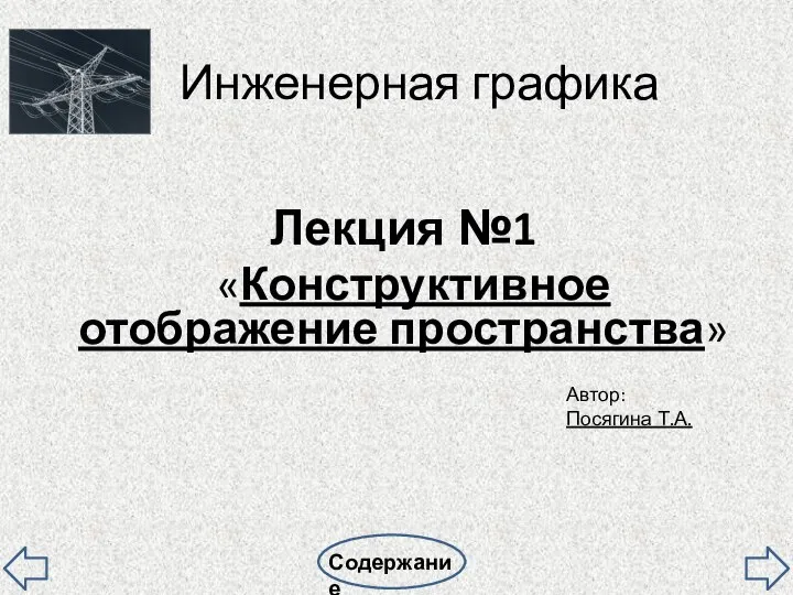 Инженерная графика Лекция №1 «Конструктивное отображение пространства» Автор: Посягина Т.А.