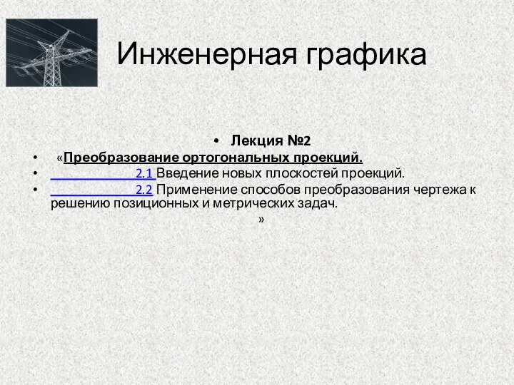 Инженерная графика Лекция №2 «Преобразование ортогональных проекций. 2.1 Введение новых плоскостей проекций.