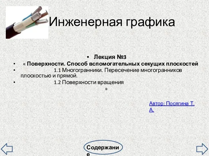 Инженерная графика Лекция №3 « Поверхности. Способ вспомогательных секущих плоскостей 1.1 Многогранники.