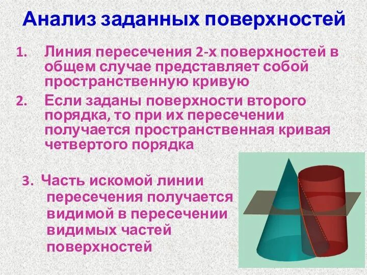 Анализ заданных поверхностей Линия пересечения 2-х поверхностей в общем случае представляет собой