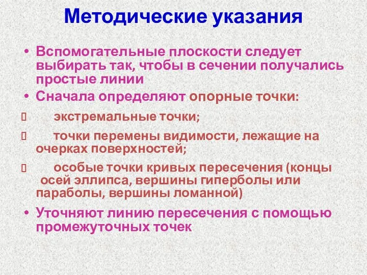 Методические указания Вспомогательные плоскости следует выбирать так, чтобы в сечении получались простые