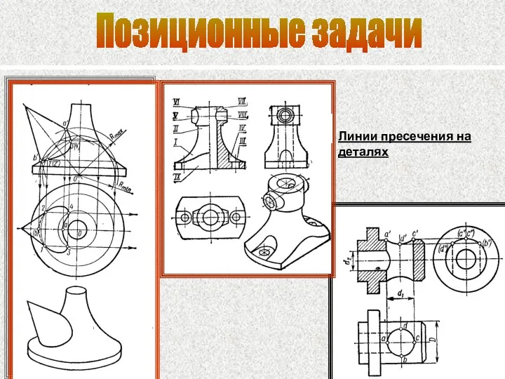 Позиционные задачи Линии пресечения на деталях