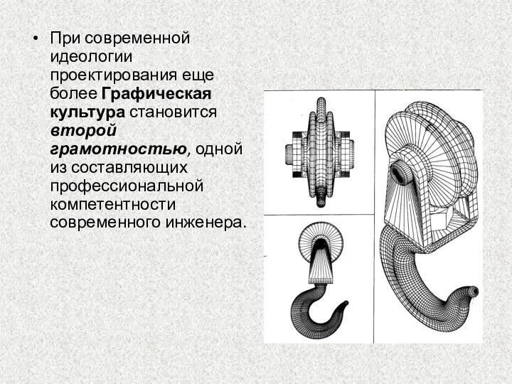 При современной идеологии проектирования еще более Графическая культура становится второй грамотностью, одной