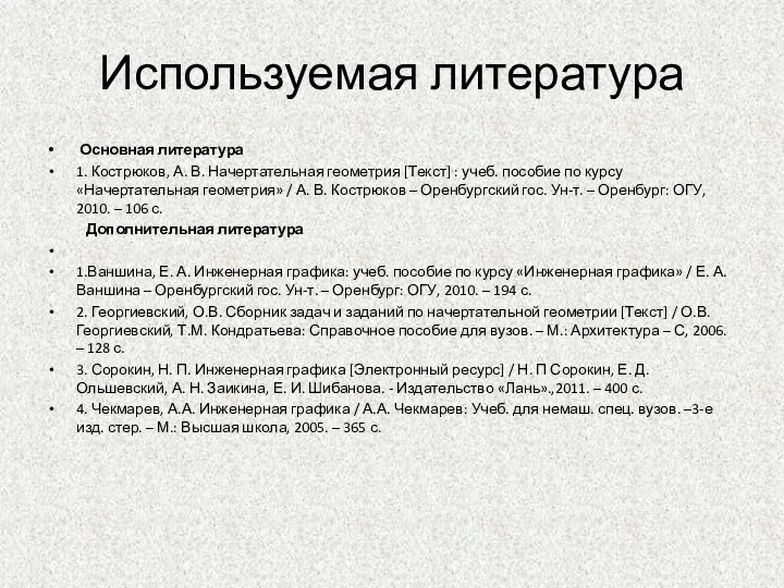 Используемая литература Основная литература 1. Кострюков, А. В. Начертательная геометрия [Текст] :