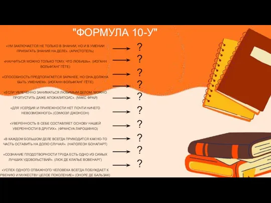 «УМ ЗАКЛЮЧАЕТСЯ НЕ ТОЛЬКО В ЗНАНИИ, НО И В УМЕНИИ ПРИЛАГАТЬ ЗНАНИЯ