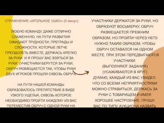 УЧАСТНИКИ ДЕРЖАТСЯ ЗА РУКИ, НО ОБРАЗУЮТ ВОСЬМЕРКУ. ОБРУЧ РАЗМЕЩАЕТСЯ ПРЕЖНИМ ОБРАЗОМ, НО