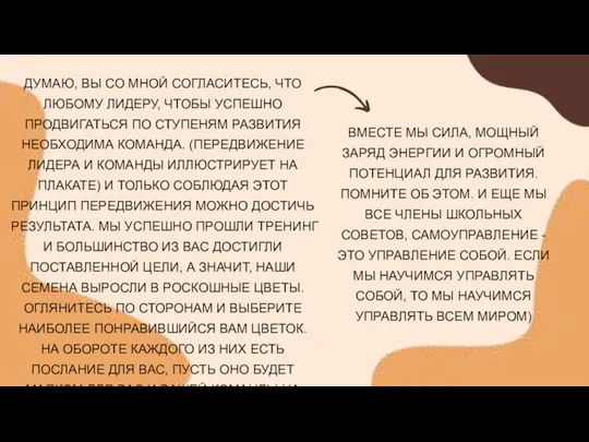 ДУМАЮ, ВЫ СО МНОЙ СОГЛАСИТЕСЬ, ЧТО ЛЮБОМУ ЛИДЕРУ, ЧТОБЫ УСПЕШНО ПРОДВИГАТЬСЯ ПО