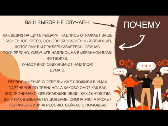 ВАШ ВЫБОР НЕ СЛУЧАЕН. КАК ДЕВИЗ НА ЩИТЕ РЫЦАРЯ, НАДПИСЬ ОТРАЖАЕТ ВАШЕ