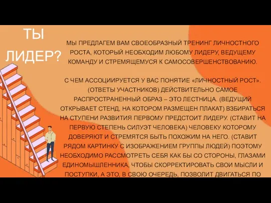 ТЫ ЛИДЕР? МЫ ПРЕДЛАГЕМ ВАМ СВОЕОБРАЗНЫЙ ТРЕНИНГ ЛИЧНОСТНОГО РОСТА, КОТОРЫЙ НЕОБХОДИМ ЛЮБОМУ