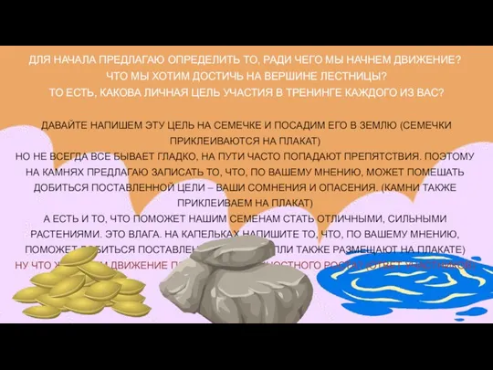 ДЛЯ НАЧАЛА ПРЕДЛАГАЮ ОПРЕДЕЛИТЬ ТО, РАДИ ЧЕГО МЫ НАЧНЕМ ДВИЖЕНИЕ? ЧТО МЫ