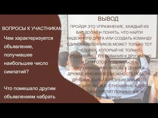 Чем характеризуется объявление, получившее наибольшее число симпатий? Что помешало другим объявлениям набрать