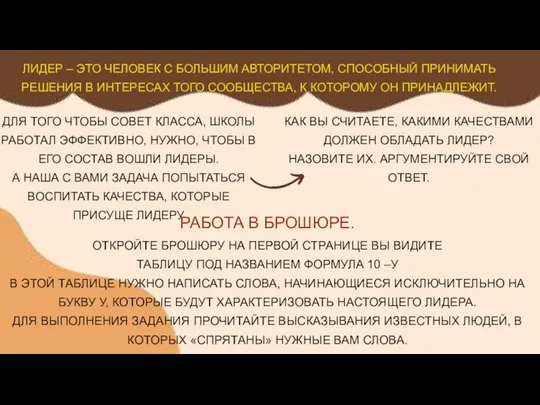 ДЛЯ ТОГО ЧТОБЫ СОВЕТ КЛАССА, ШКОЛЫ РАБОТАЛ ЭФФЕКТИВНО, НУЖНО, ЧТОБЫ В ЕГО