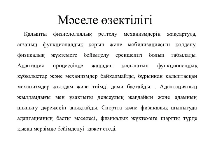 Мәселе өзектілігі Қалыпты физиологиялық реттелу механизмдерін жақсартуда, ағзаның функционалдық қорын және мобилизациясын