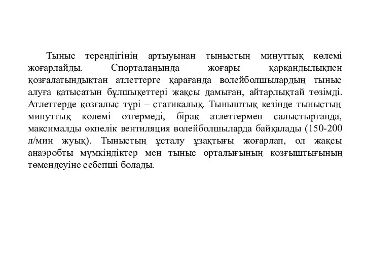 Тыныс тереңдігінің артыуынан тыныстың минуттық көлемі жоғарлайды. Спорталаңында жоғары қарқандылықпен қозғалатындықтан атлеттерге