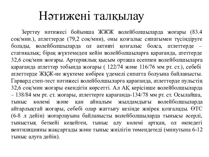 Нәтижені талқылау Зерттеу нәтижесі бойынша ЖЖЖ волейболшыларда жоғары (83.4 соқ/мин.), атлеттерде (79,2