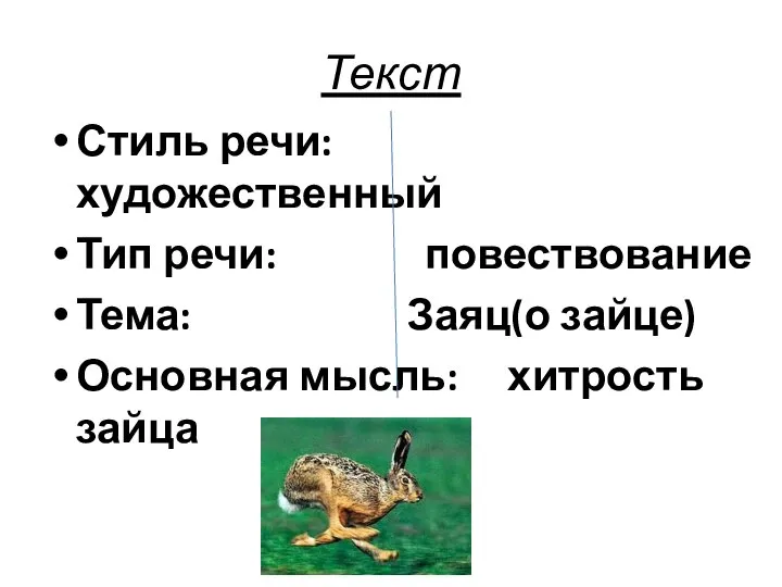 Текст Стиль речи: художественный Тип речи: повествование Тема: Заяц(о зайце) Основная мысль: хитрость зайца