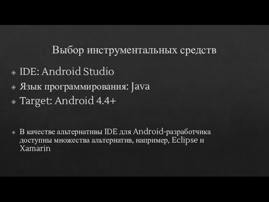 Выбор инструментальных средств IDE: Android Studio Язык программирования: Java Target: Android 4.4+