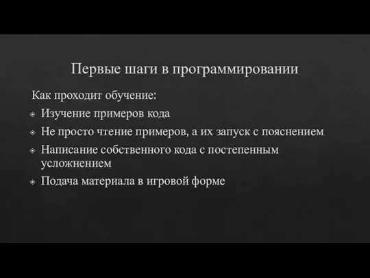 Первые шаги в программировании Как проходит обучение: Изучение примеров кода Не просто