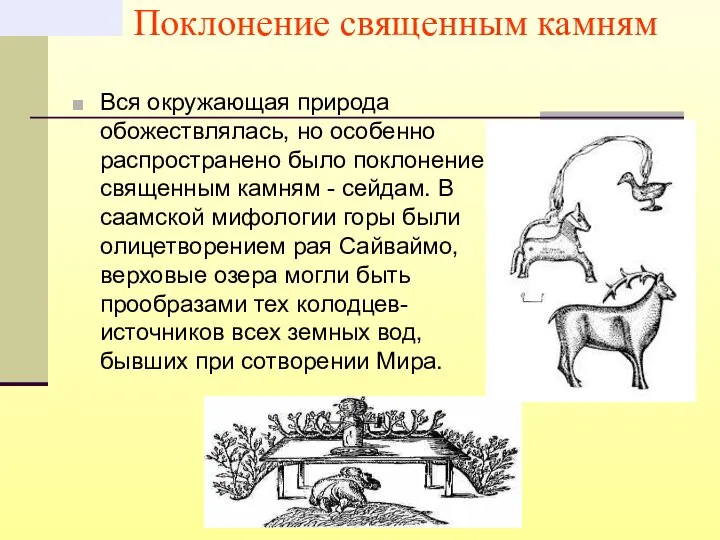 Поклонение священным камням Вся окружающая природа обожествлялась, но особенно распространено было поклонение