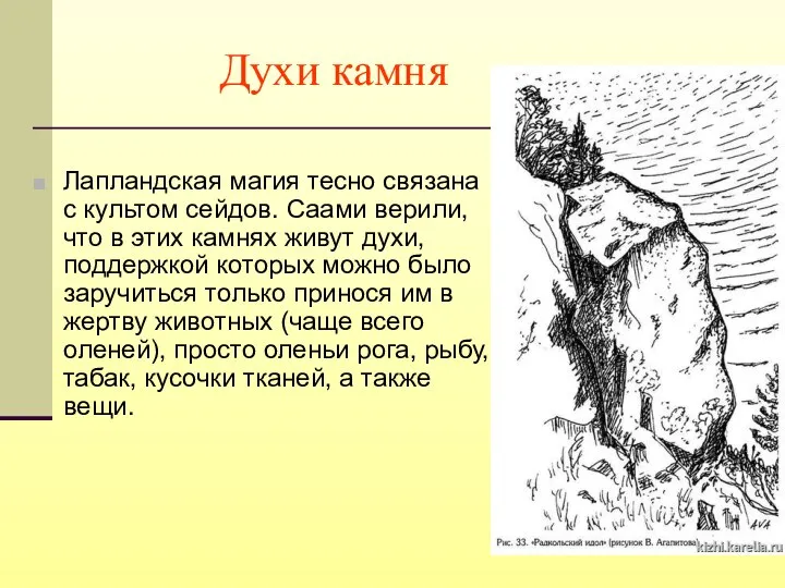 Духи камня Лапландская магия тесно связана с культом сейдов. Саами верили, что