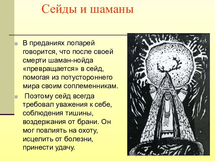 Сейды и шаманы В преданиях лопарей говорится, что после своей смерти шаман-нойда