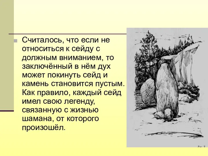 Считалось, что если не относиться к сейду с должным вниманием, то заключённый