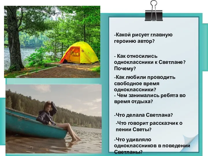 -Какой рисует главную героиню автор? - Как относились одноклассники к Светлане? Почему?