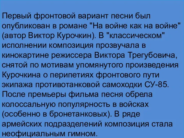 Первый фронтовой вариант песни был опубликован в романе "На войне как на