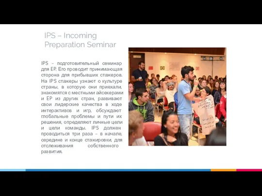 IPS – Incoming Preparation Seminar IPS – подготовительный семинар для EP. Его