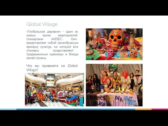 Global Village «Глобальная деревня» - одно из самых ярких мероприятий стажировки AIESEC.