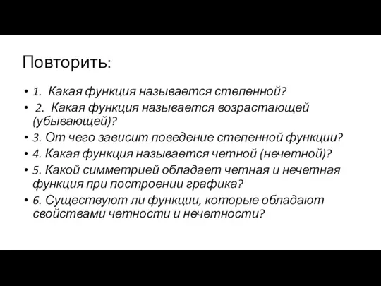 Повторить: 1. Какая функция называется степенной? 2. Какая функция называется возрастающей (убывающей)?