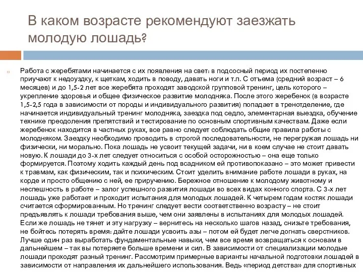 В каком возрасте рекомендуют заезжать молодую лошадь? Работа с жеребятами начинается с