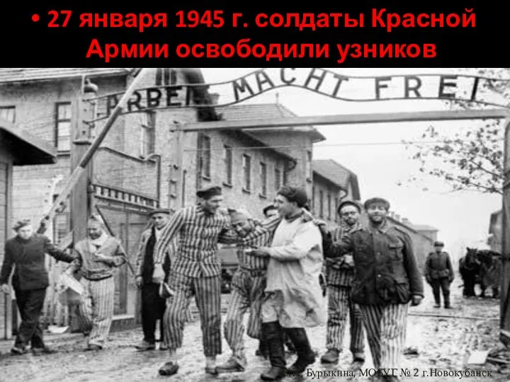 27 января 1945 г. солдаты Красной Армии освободили узников Освенцима. Е. А,