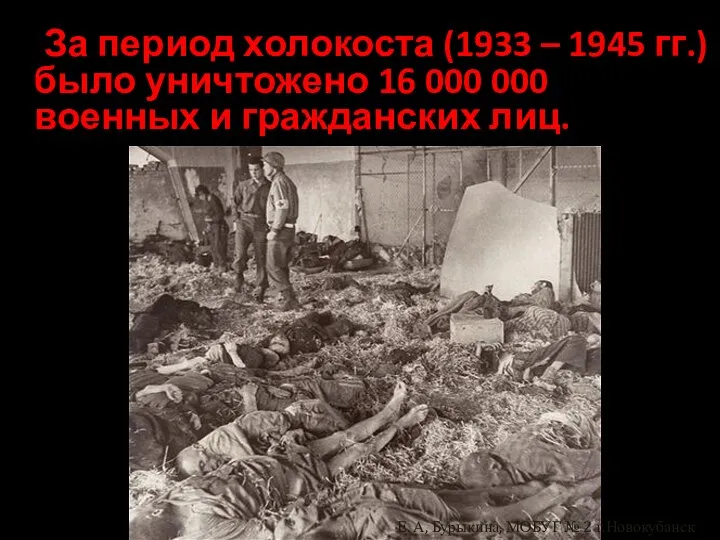 За период холокоста (1933 – 1945 гг.) было уничтожено 16 000 000