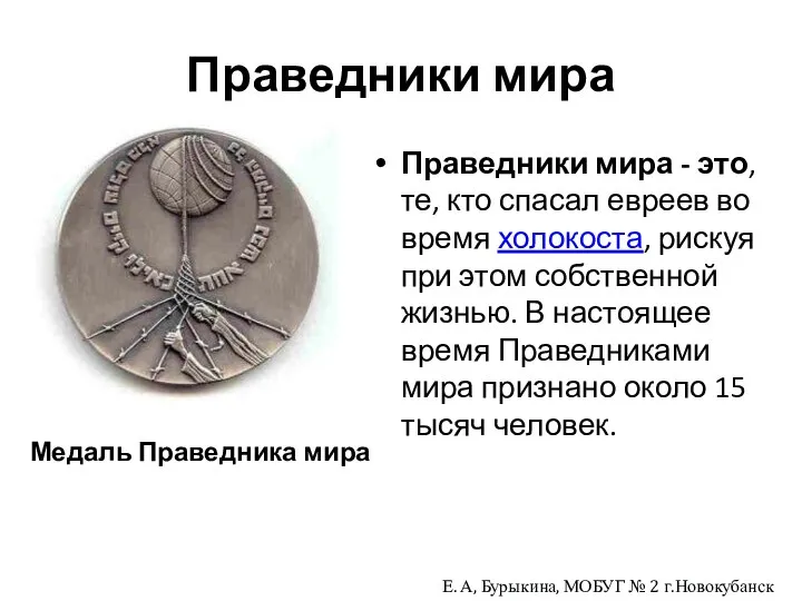 Праведники мира Медаль Праведника мира Праведники мира - это, те, кто спасал