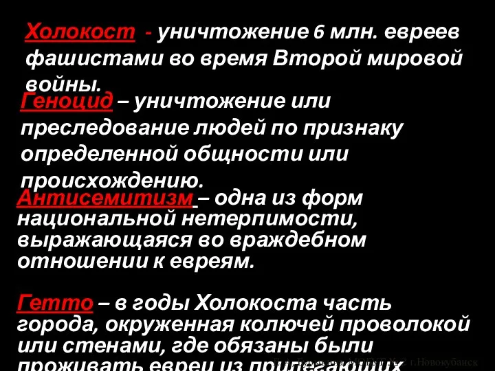 Холокост - уничтожение 6 млн. евреев фашистами во время Второй мировой войны.