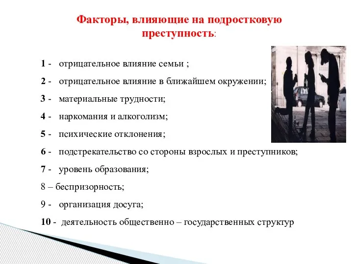 Факторы, влияющие на подростковую преступность: 1 - отрицательное влияние семьи ; 2