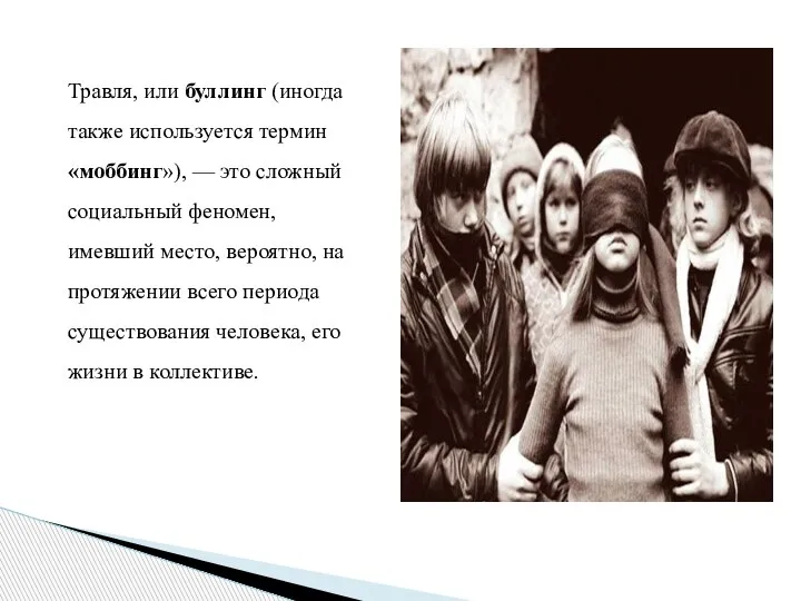 Травля, или буллинг (иногда также используется термин «моббинг»), — это сложный социальный