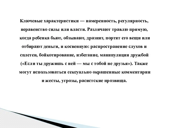 Ключевые характеристики ― намеренность, регулярность, неравенство силы или власти. Различают травлю прямую,