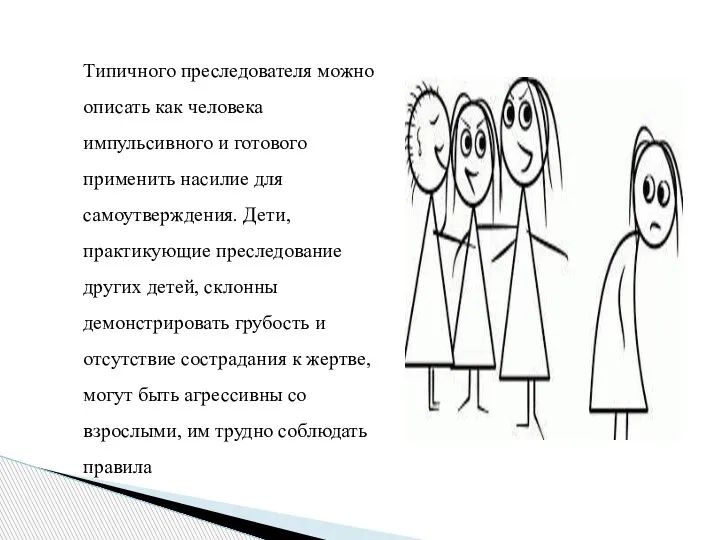 Типичного преследователя можно описать как человека импульсивного и готового применить насилие для