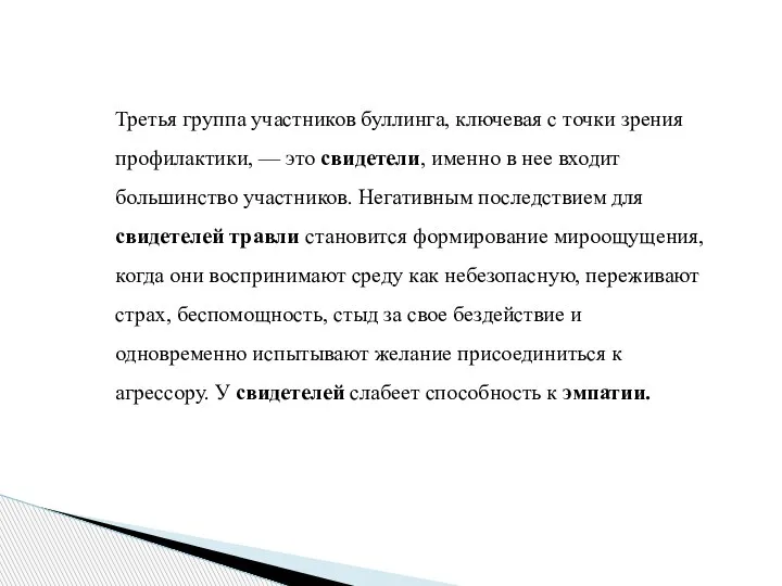 Третья группа участников буллинга, ключевая с точки зрения профилактики, — это свидетели,