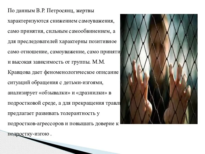 По данным В.Р. Петросянц, жертвы характеризуются снижением самоуважения, само принятия, сильным самообвинением,