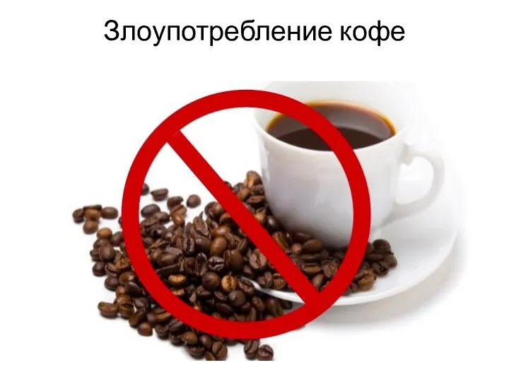 Злоупотребление кофе