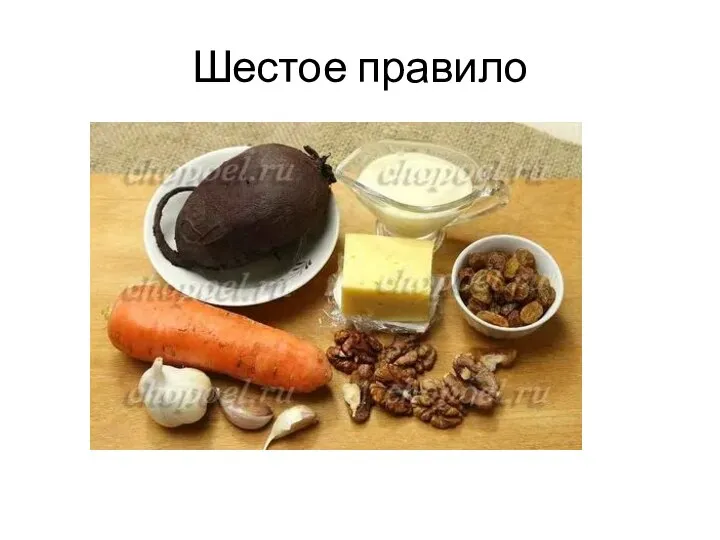 Шестое правило